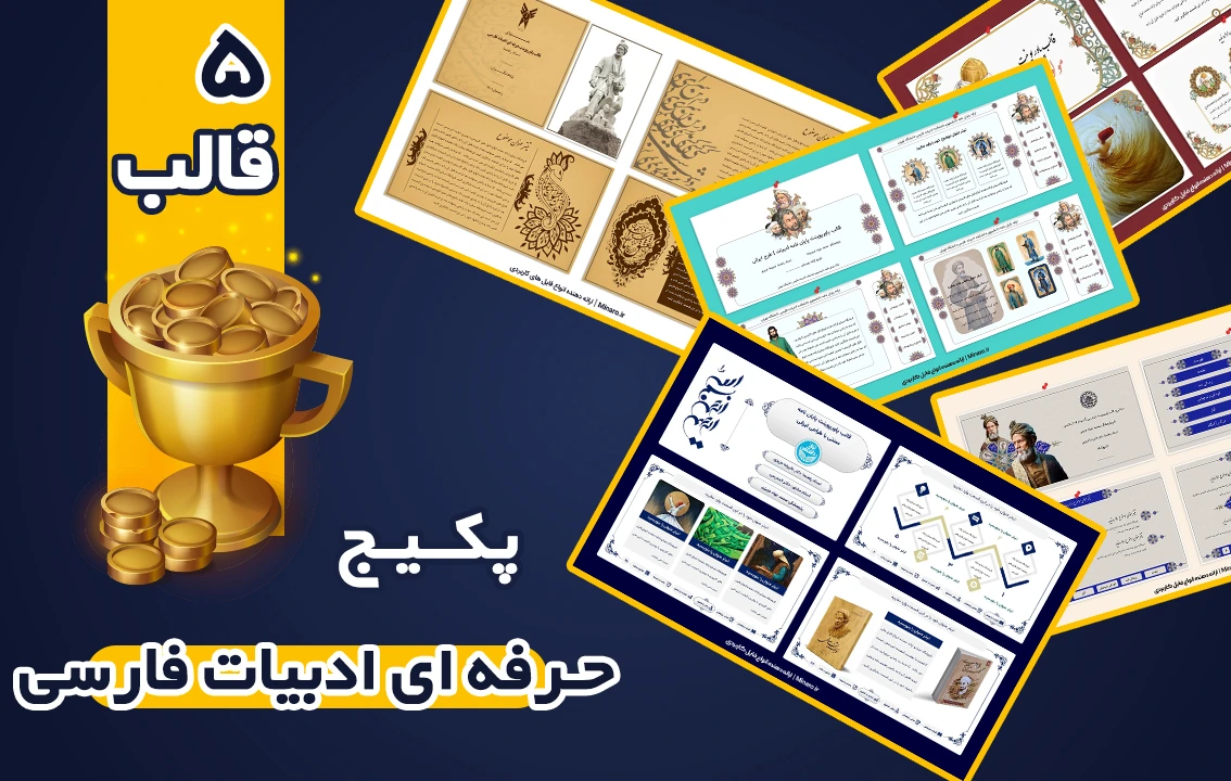 پکیج قالب پاورپوینت ادبیات