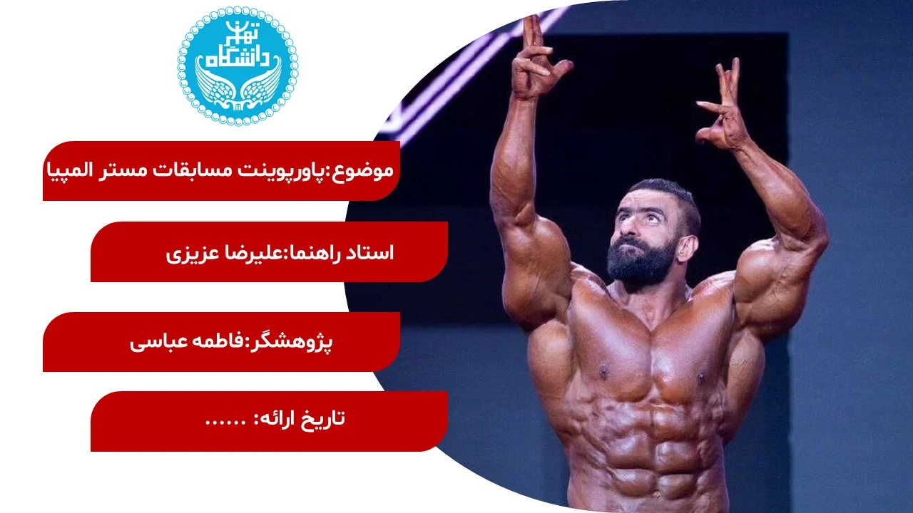 پاورپوینت مسابقات مستر المپیا