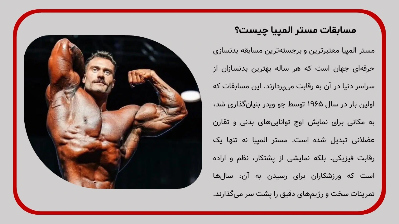 پاورپوینت مسابقات مستر المپیا