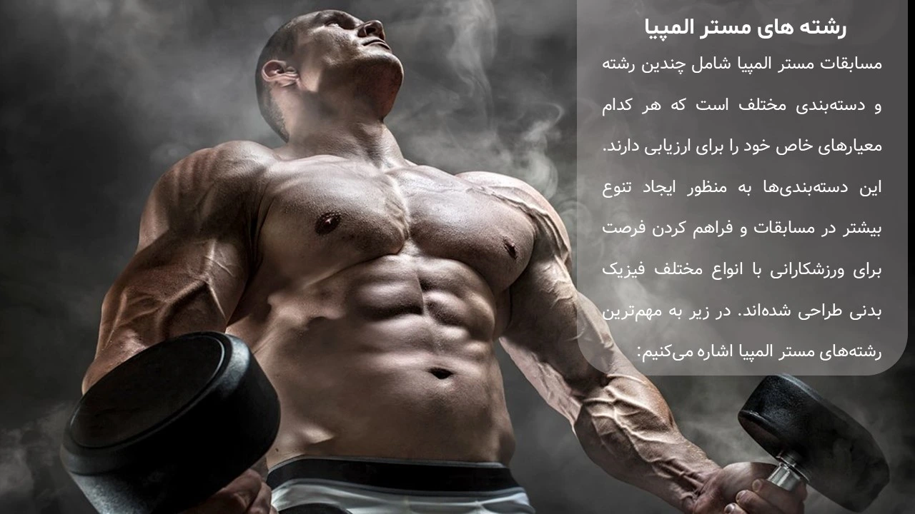 پاورپوینت مسابقات مستر المپیا