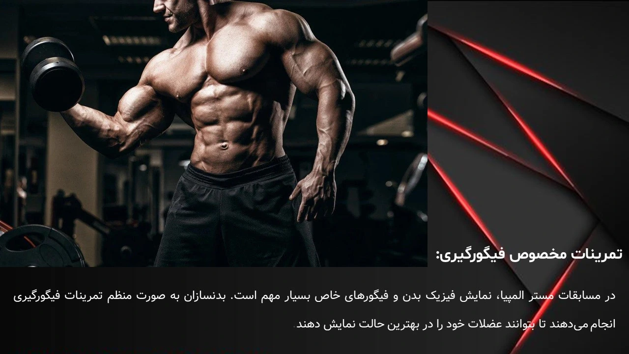 پاورپوینت مسابقات مستر المپیا