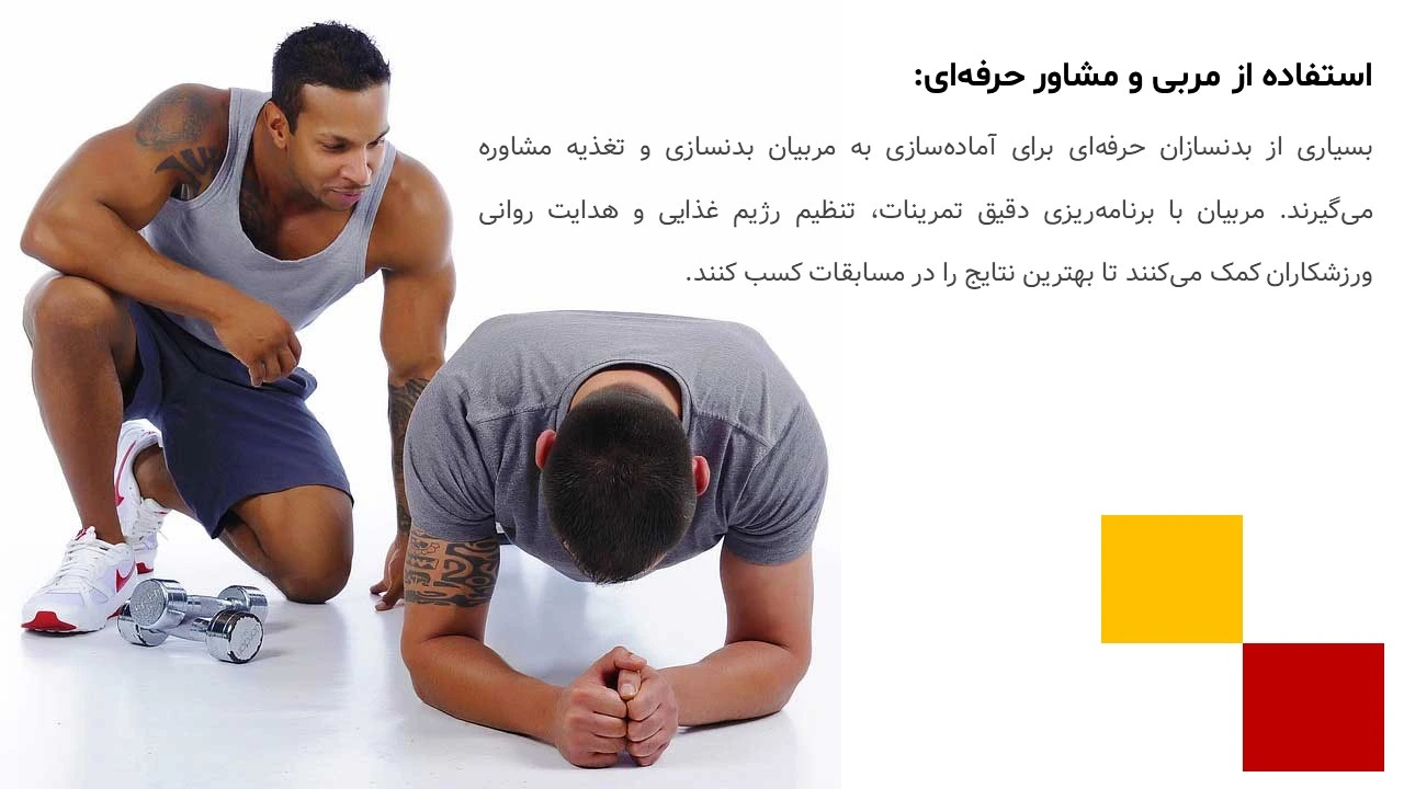 پاورپوینت مسابقات مستر المپیا