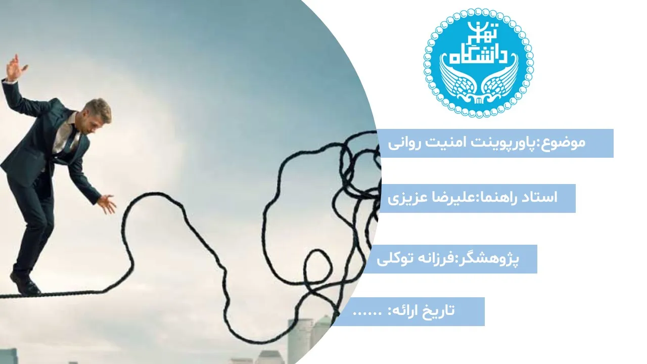 پاورپوینت امنیت روانی