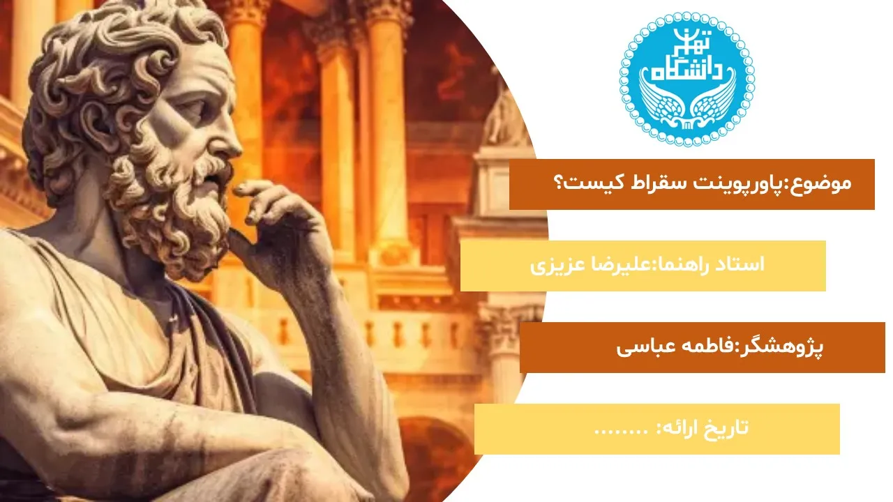 پاورپوینت سقراط