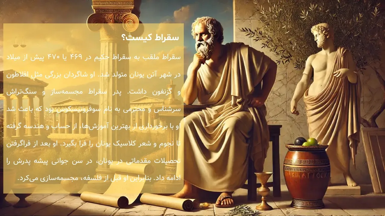 پاورپوینت سقراط