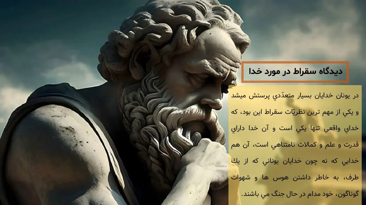 پاورپوینت سقراط