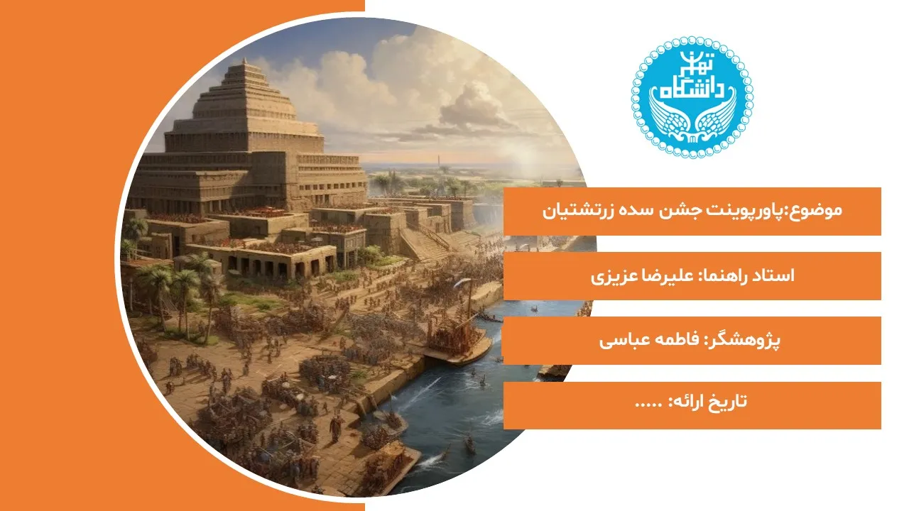 پاورپوینت جشن ایرانی سده