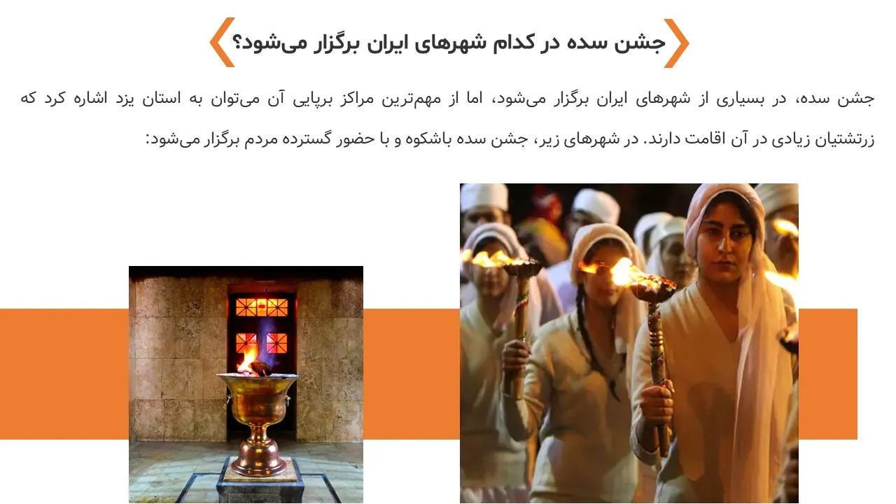 پاورپوینت جشن ایرانی سده