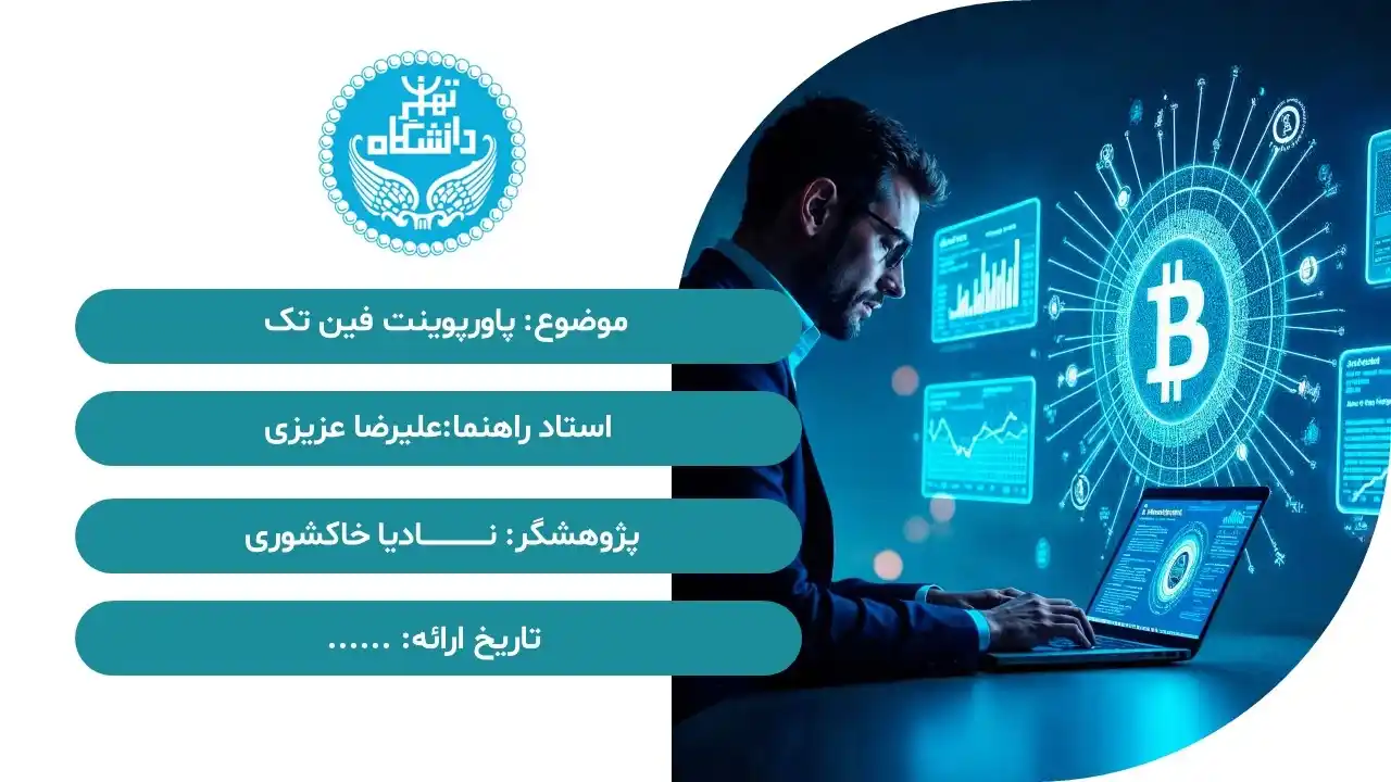 پاورپوینت فین تک (FinTech)