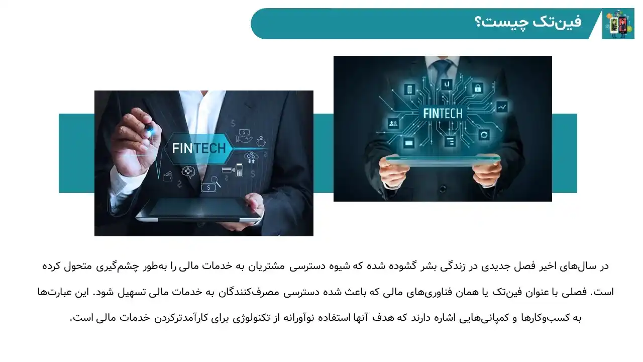 پاورپوینت فین تک (FinTech)