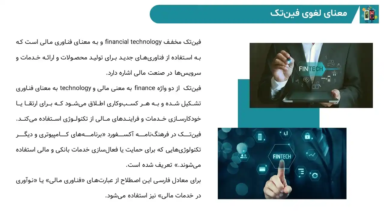 پاورپوینت فین تک (FinTech)