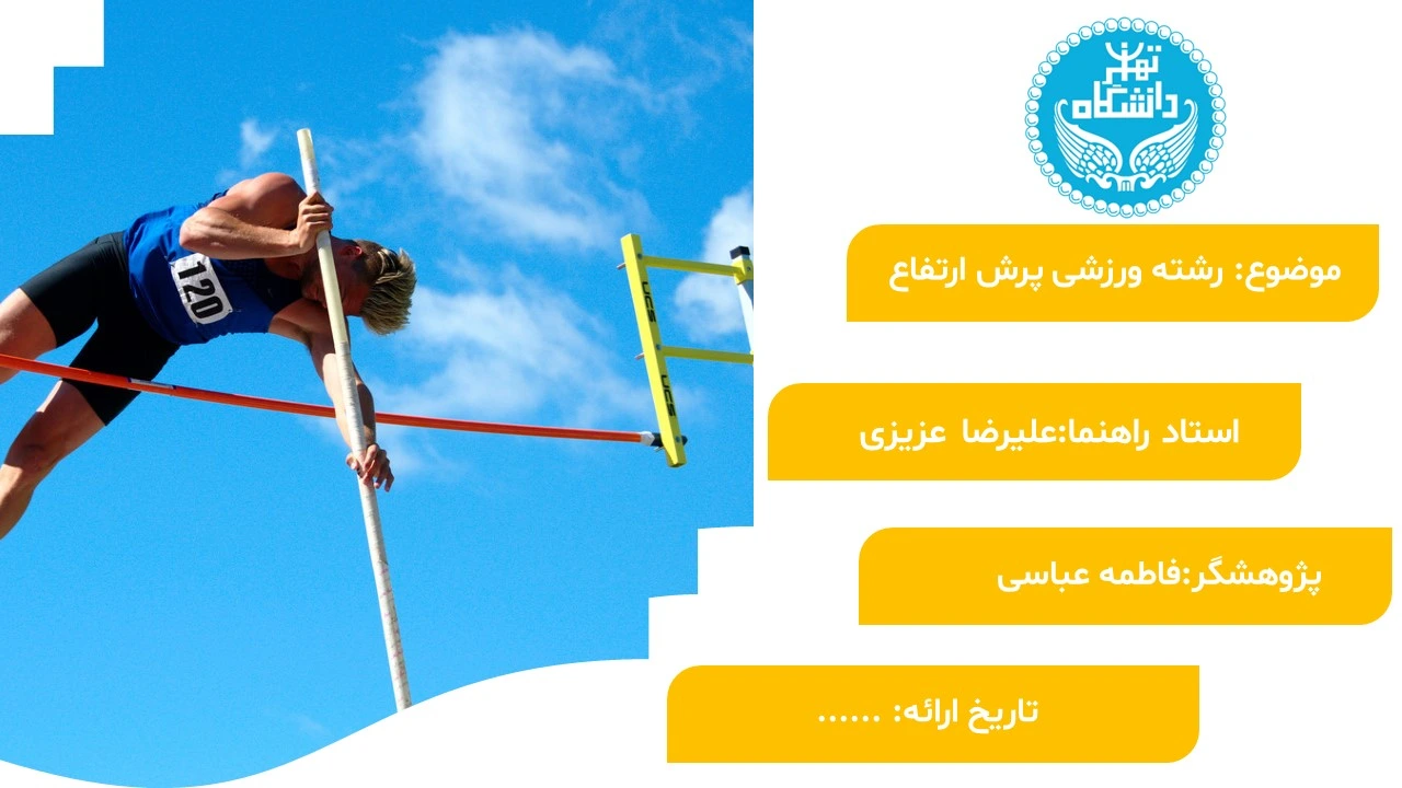 high-jump-sports-powerpoint-03 پاورپوینت ورزش پرش ارتفاع