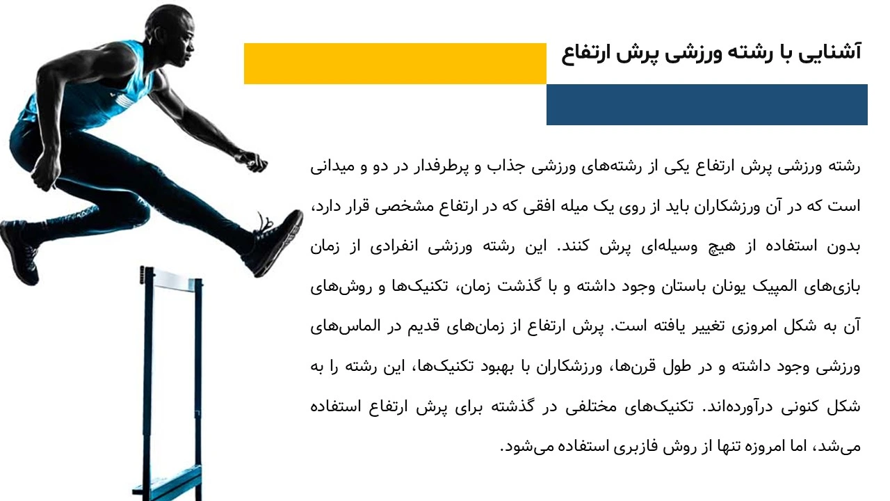 high-jump-sports-powerpoint-04 پاورپوینت ورزش پرش ارتفاع