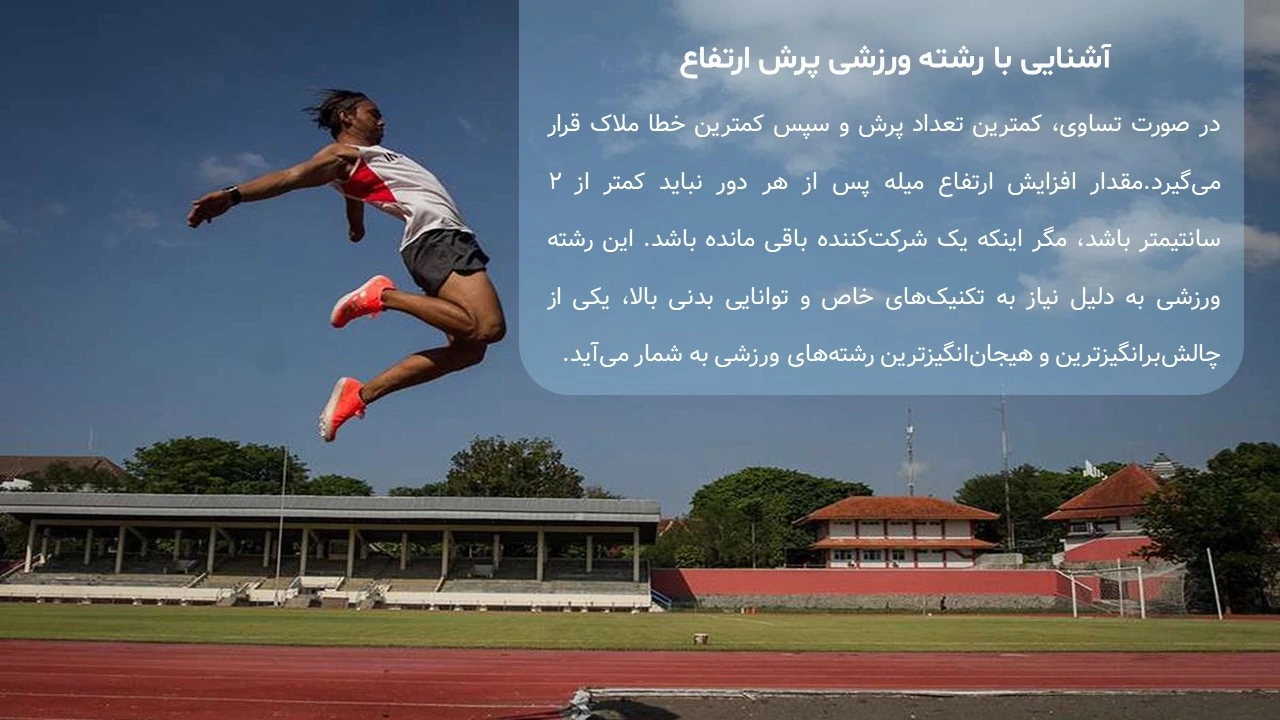 high-jump-sports-powerpoint-06 پاورپوینت ورزش پرش ارتفاع