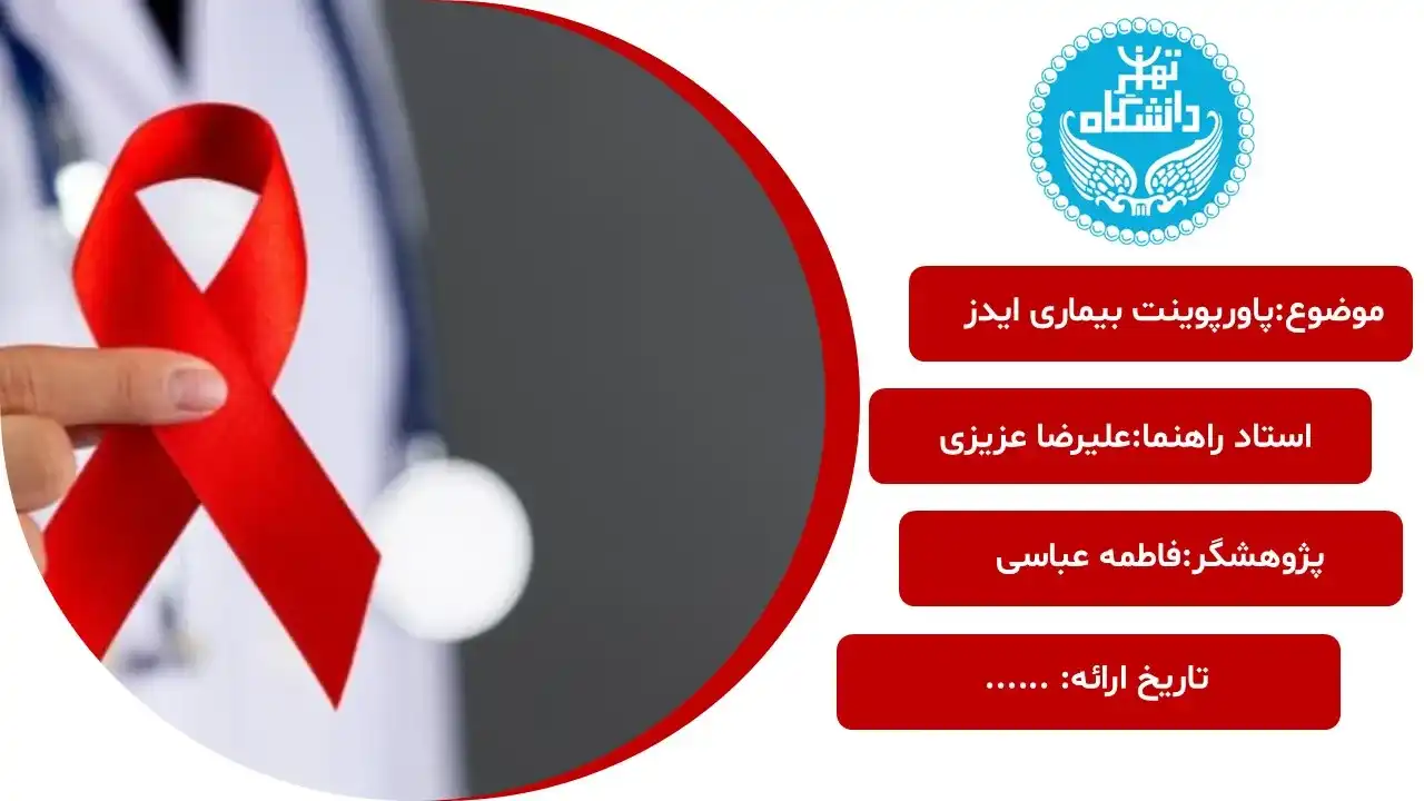 پاورپوینت ایدز