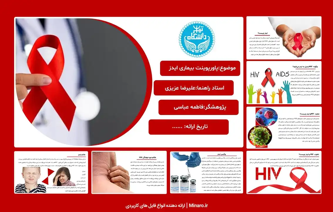 پاورپوینت ایدز