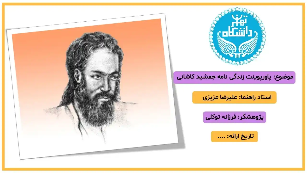 پاورپوینت زندگینامه غیاث الدین جمشید کاشانی