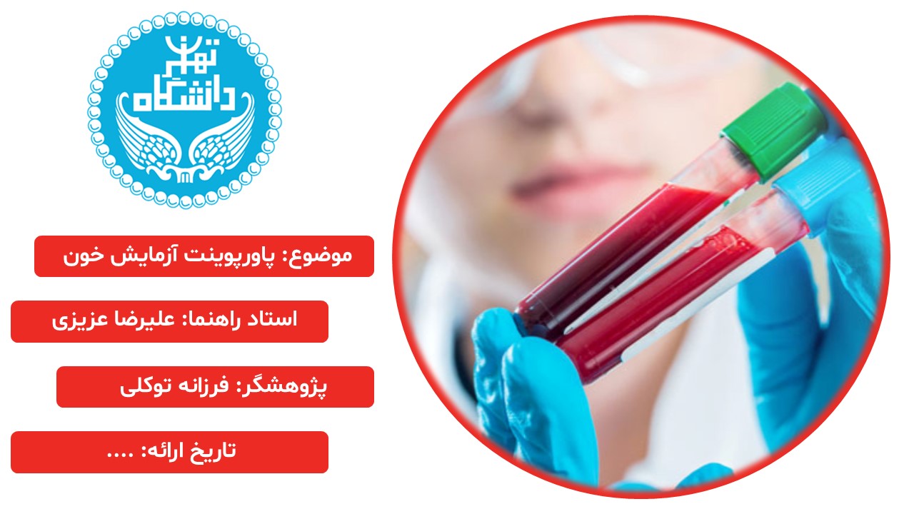 پاورپوینت تفسیر آزمایش خون