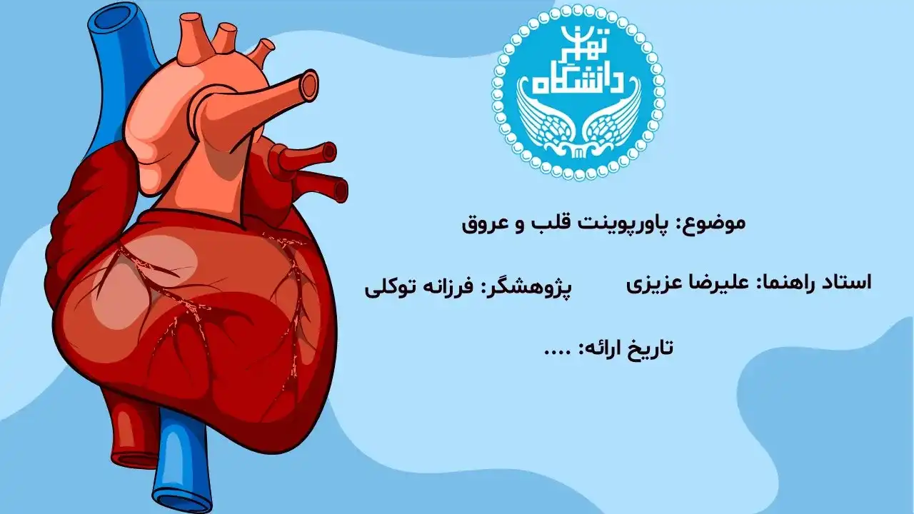 پاورپوینت قلب و عروق