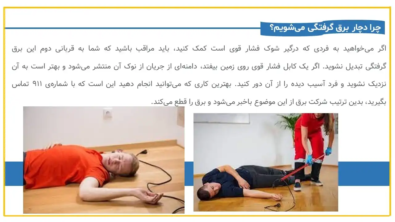 پاورپوینت برق گرفتگی