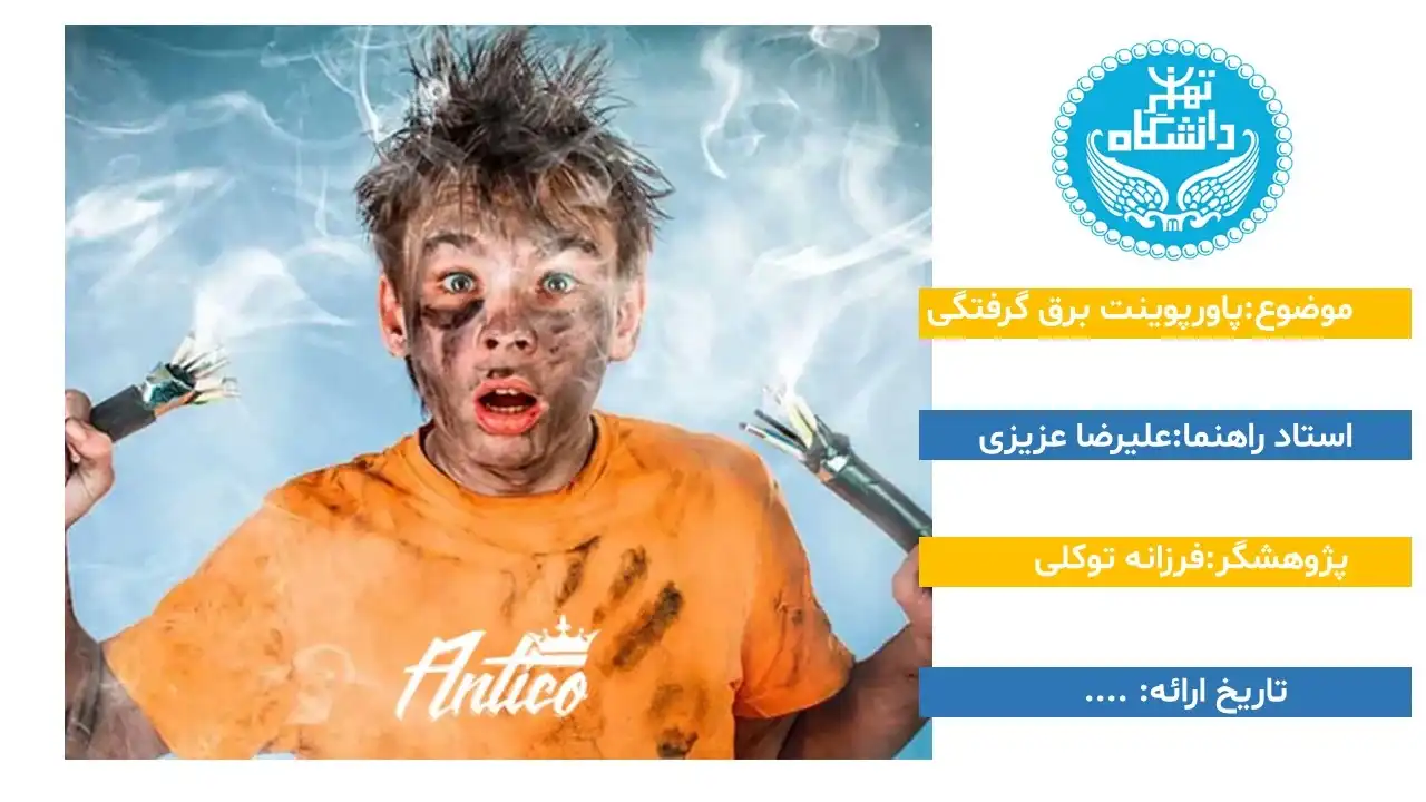 پاورپوینت برق گرفتگی