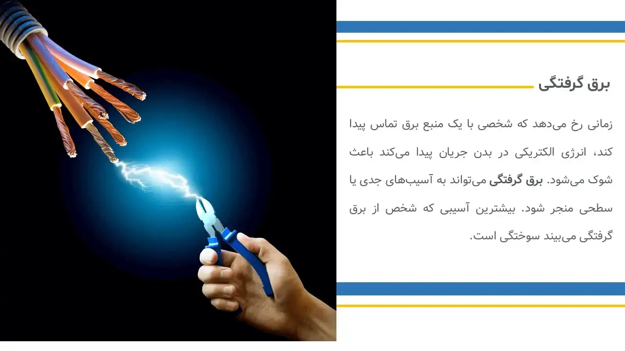 پاورپوینت برق گرفتگی
