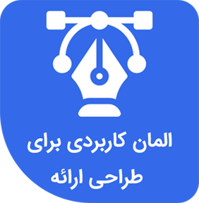 elman-minaro-2 المان کاربردی برای طراحی یک ارائه