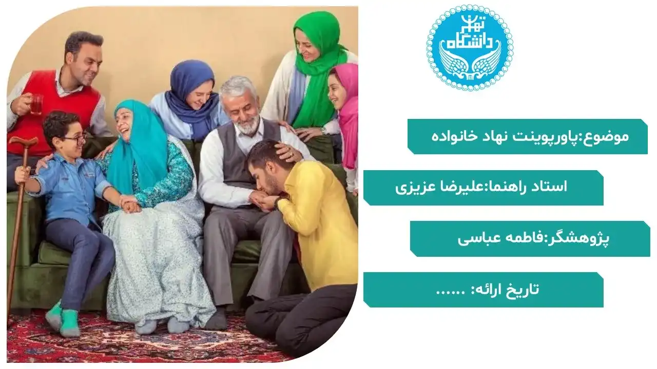 پاورپوینت نهاد خانواده