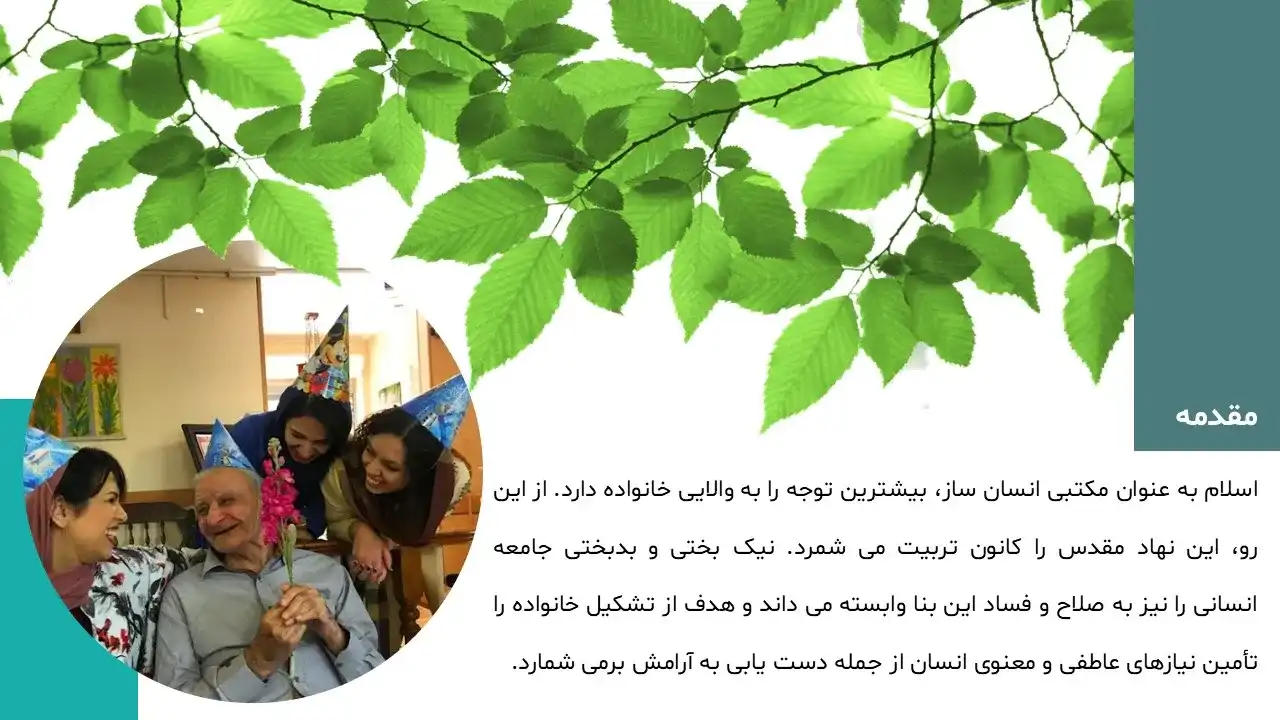 پاورپوینت نهاد خانواده