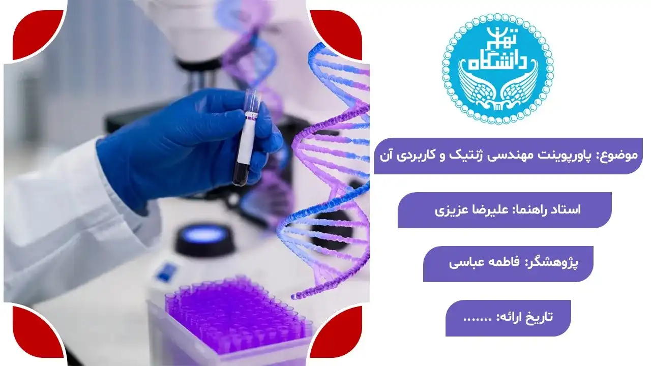 پاورپوینت مهندسی ژنتیک و کاربردهای آن