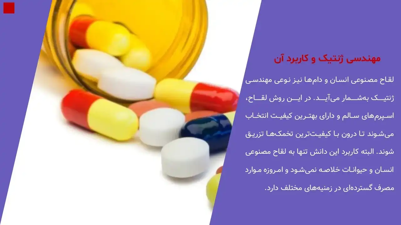 پاورپوینت مهندسی ژنتیک و کاربردهای آن