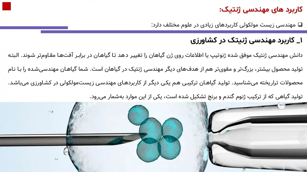 پاورپوینت مهندسی ژنتیک و کاربردهای آن