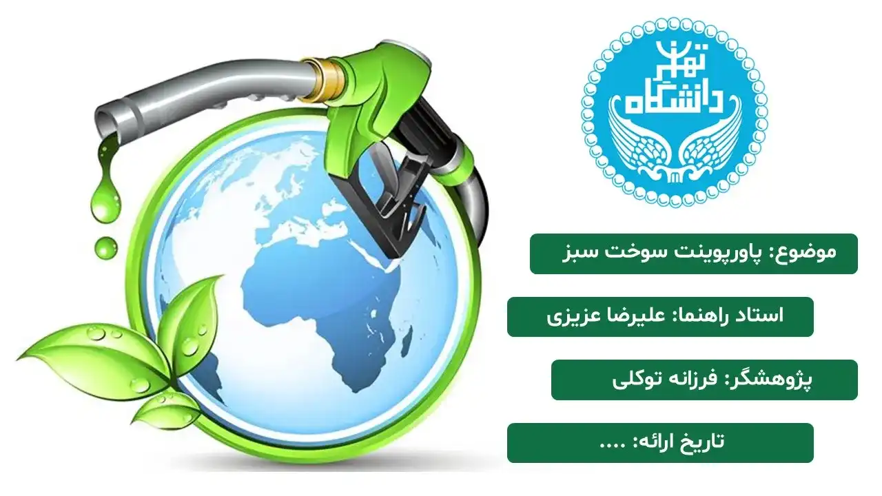 پاورپوینت سوخت سبز