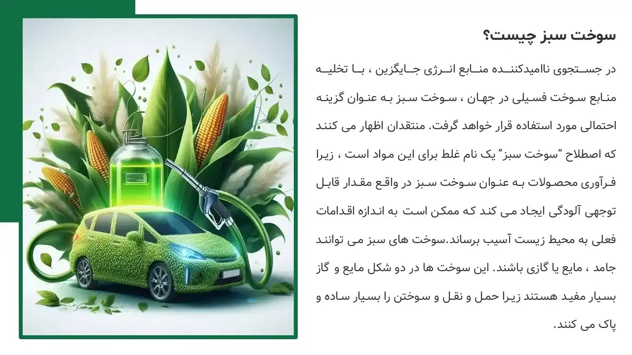 پاورپوینت سوخت سبز