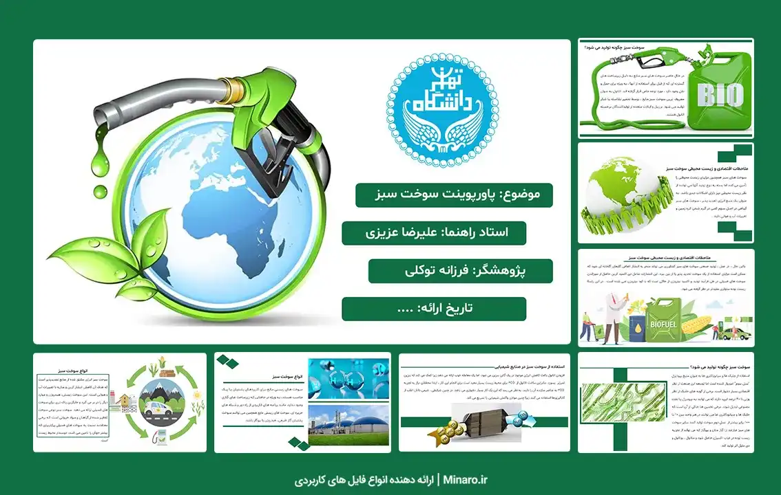 پاورپوینت سوخت سبز