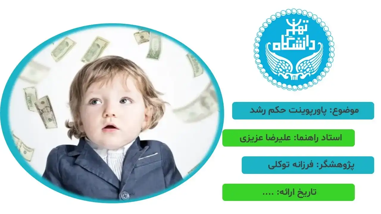 پاورپوینت دادخواست حکم رشد