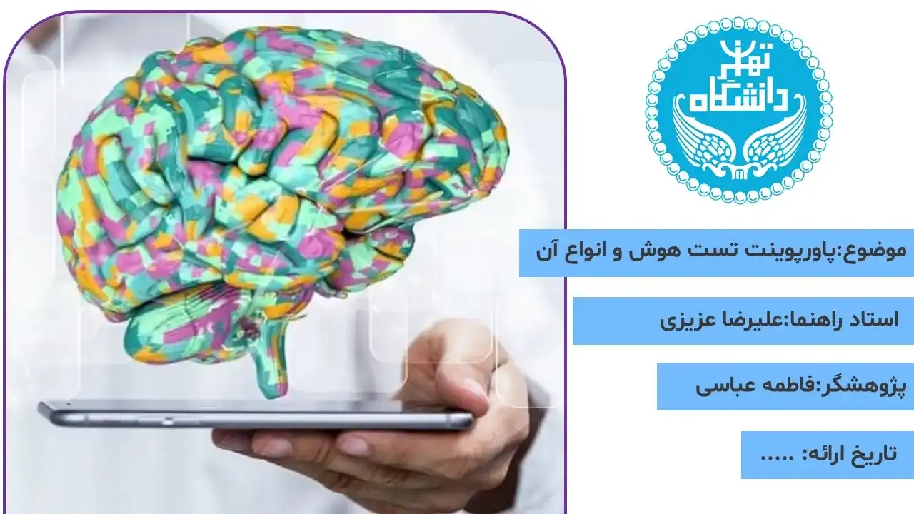 پاورپوینت تست هوش و انواع آن