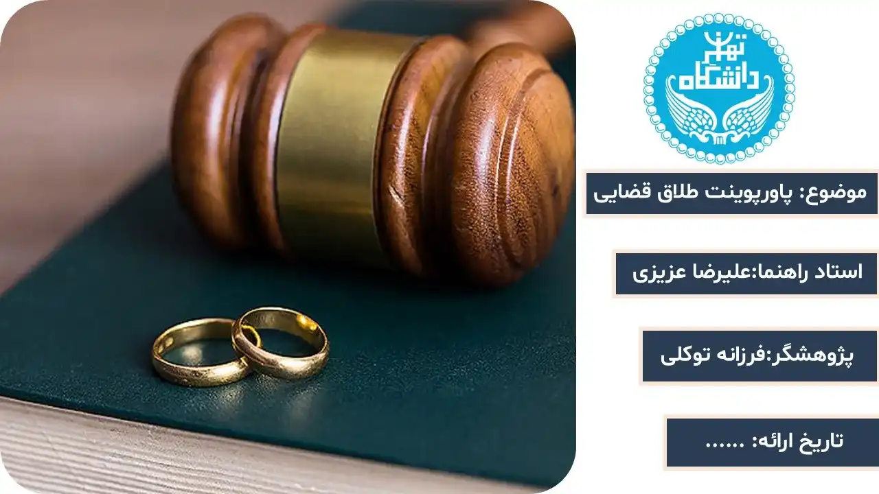 پاورپوینت طلاق قضایی