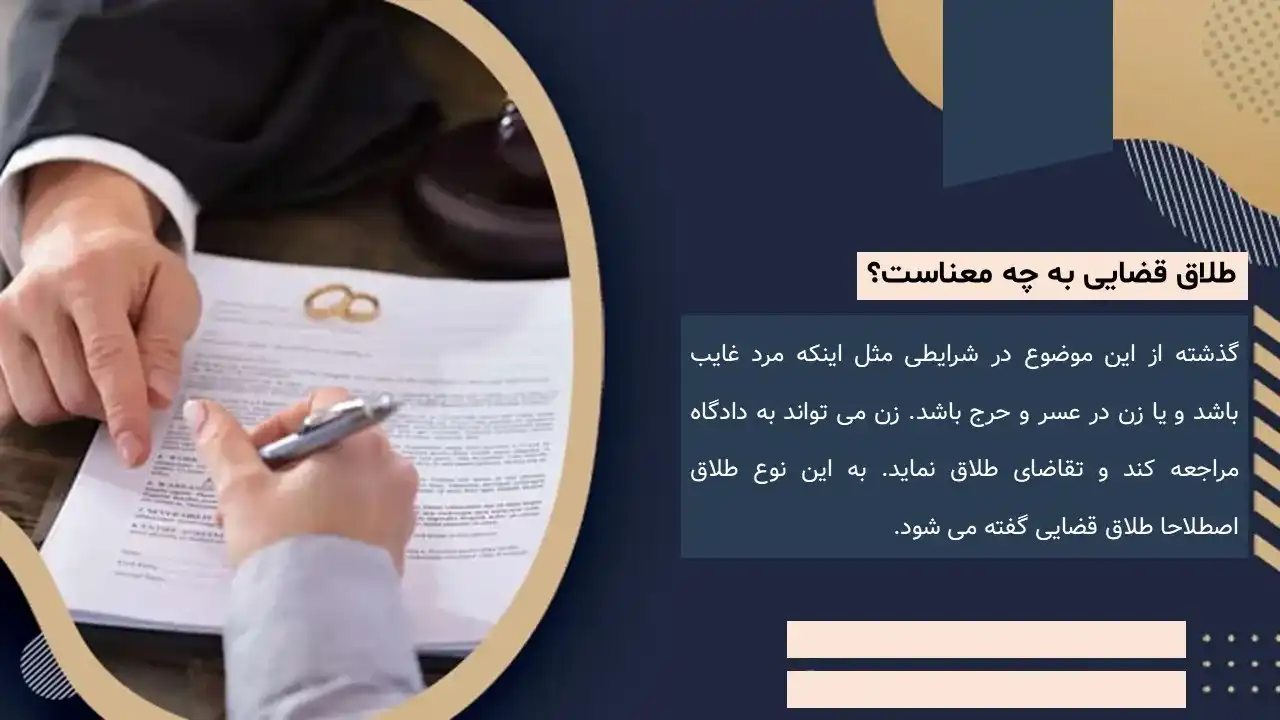 پاورپوینت طلاق قضایی
