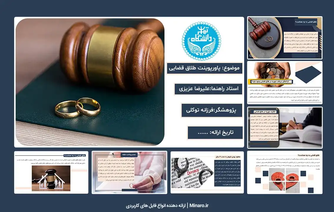 پاورپوینت طلاق قضایی