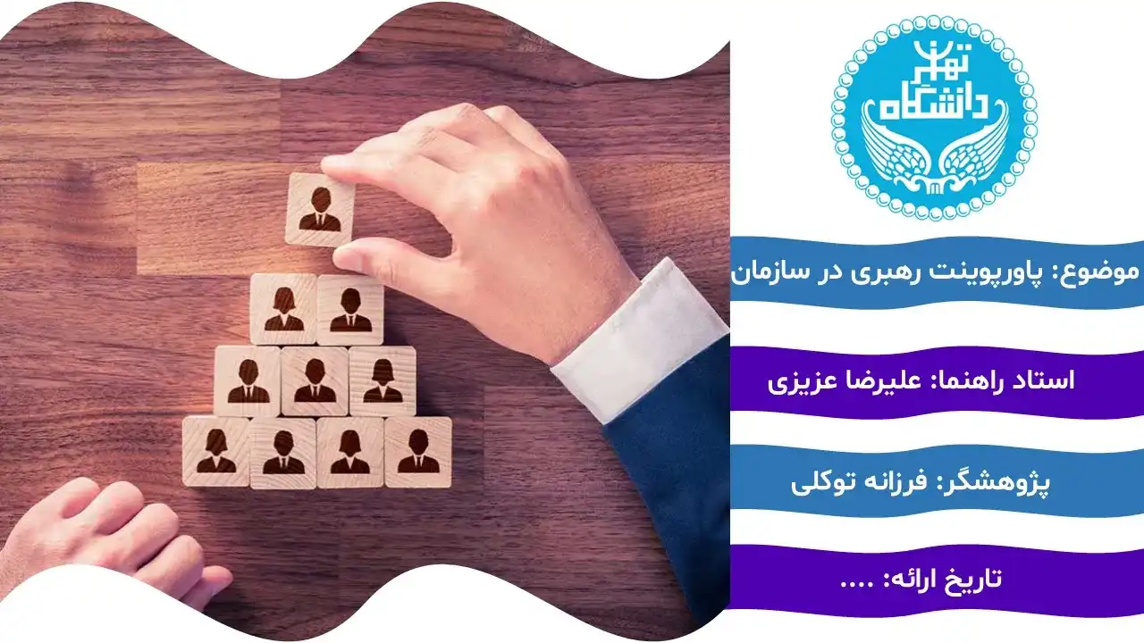 پاورپوینت رهبری سازمان