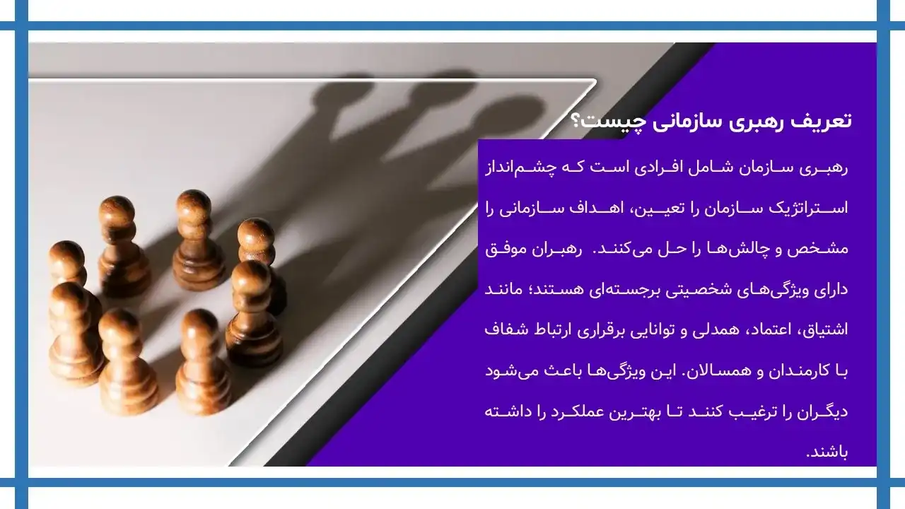 پاورپوینت رهبری سازمان