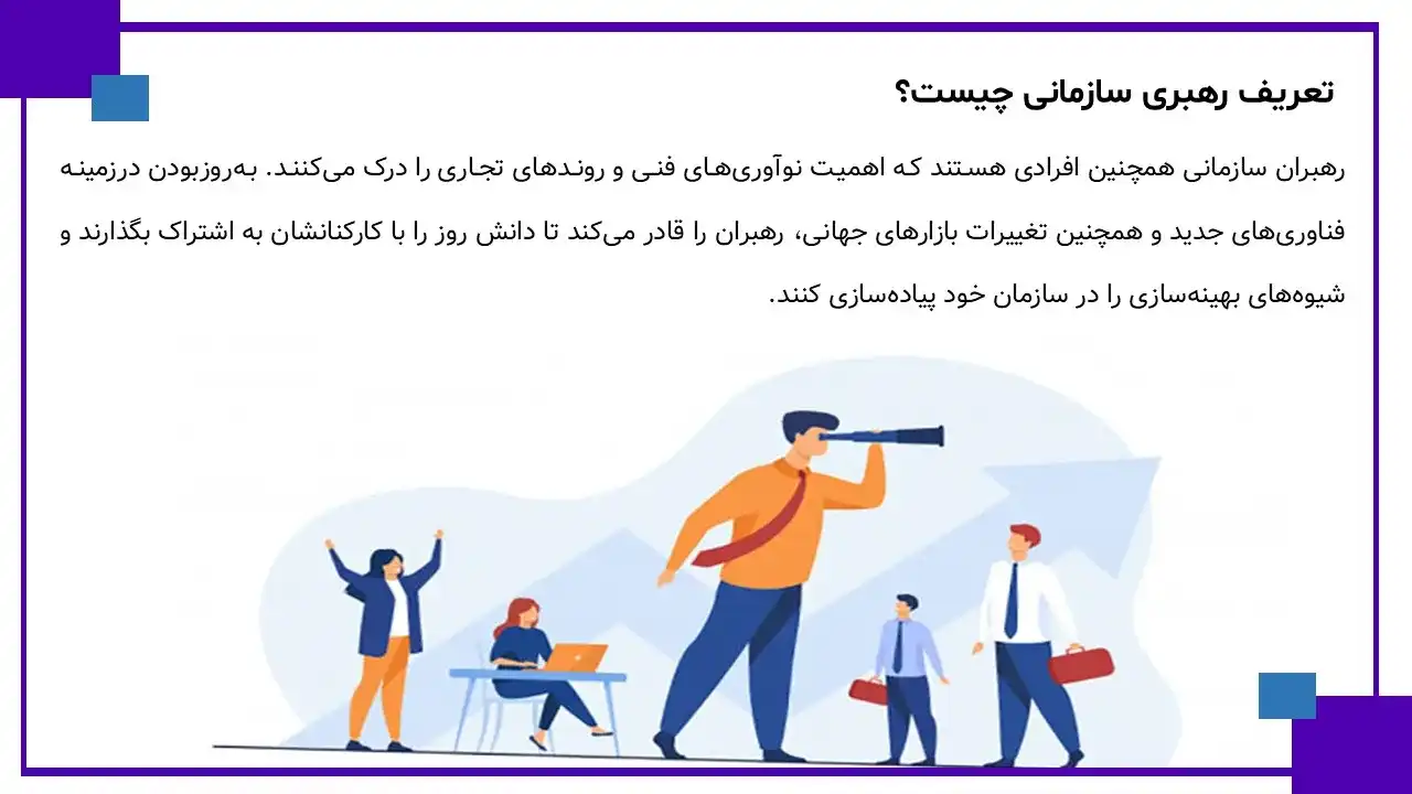 پاورپوینت رهبری سازمان