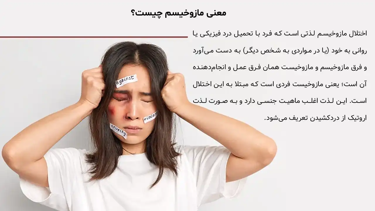 پاورپوینت مازوخیسم
