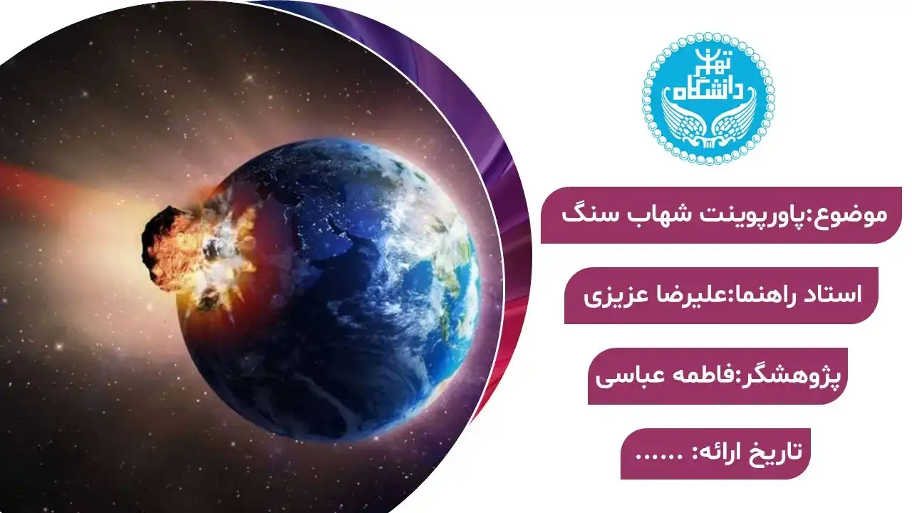 پاورپوینت شهاب سنگ