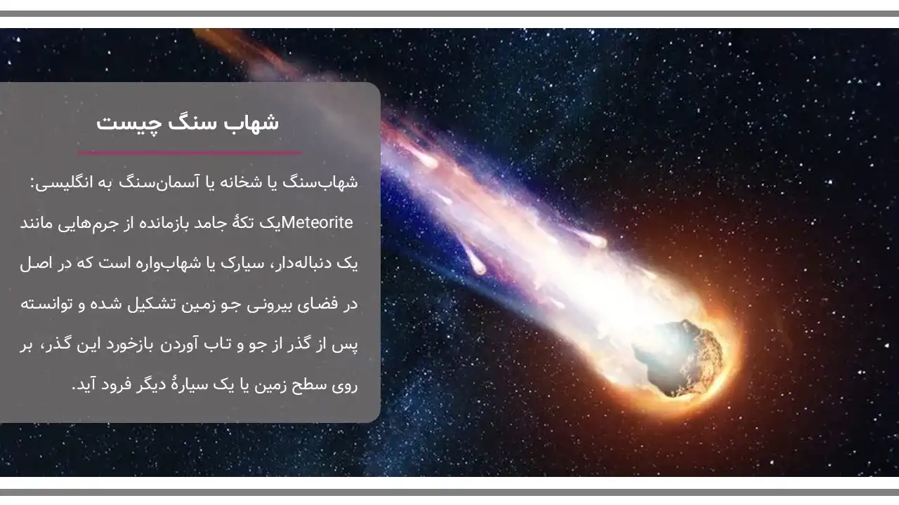 پاورپوینت شهاب سنگ