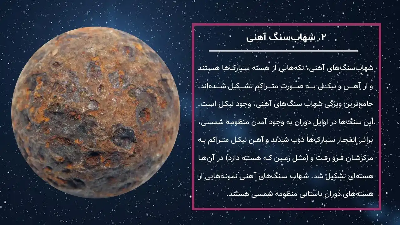 پاورپوینت شهاب سنگ