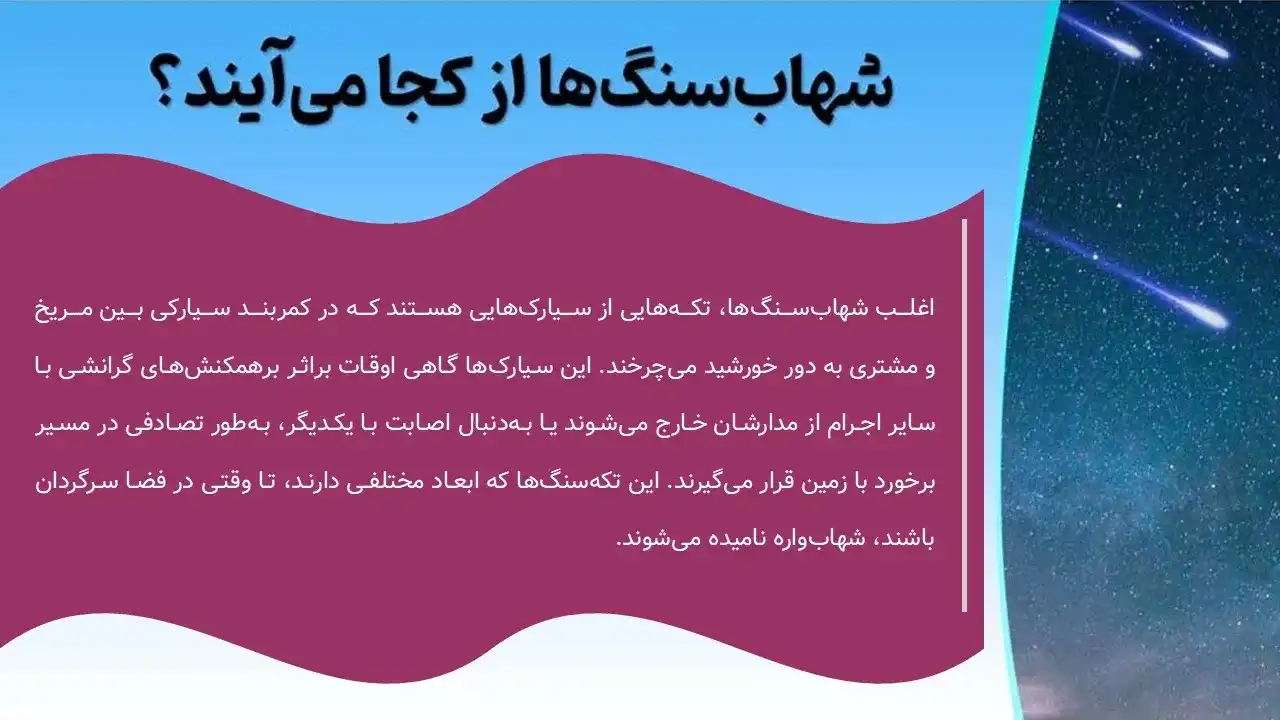 پاورپوینت شهاب سنگ