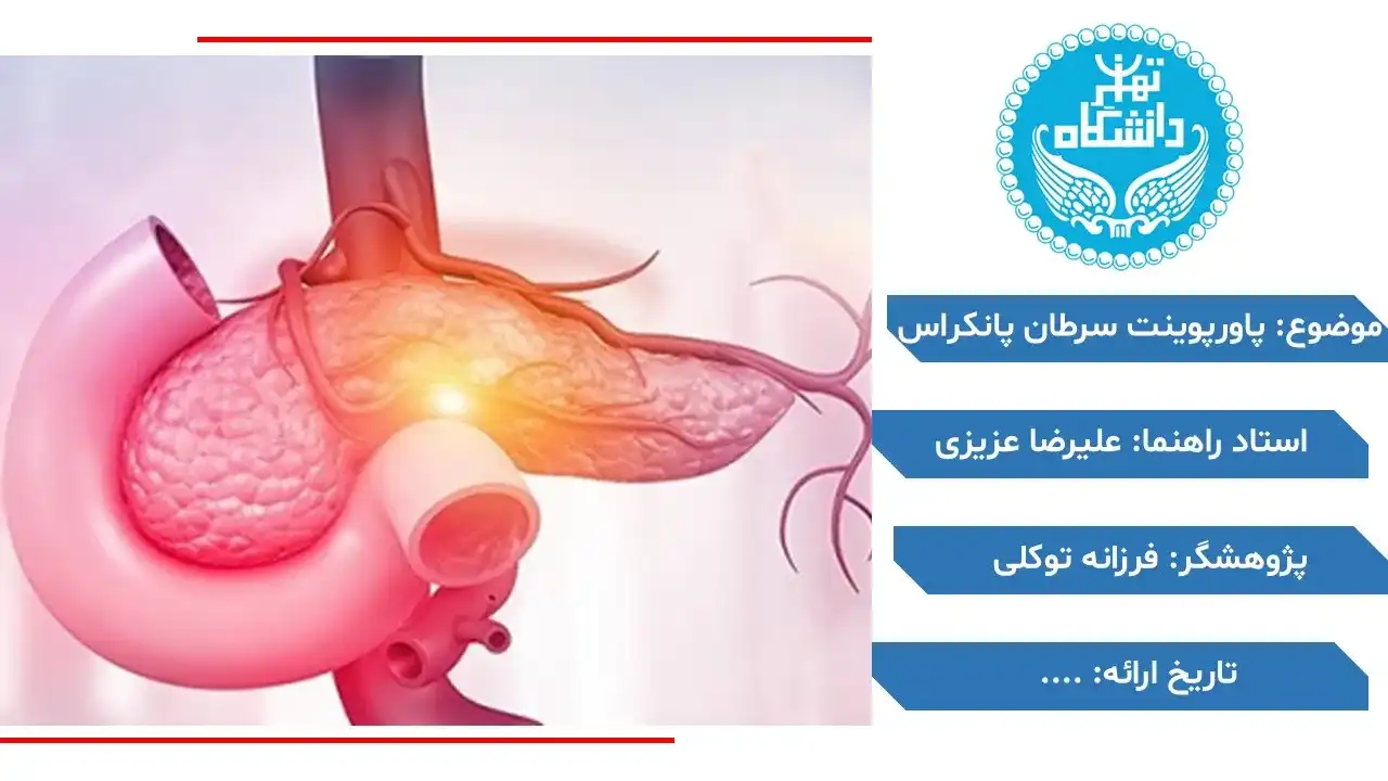 پاورپوینت سرطان پانکراس