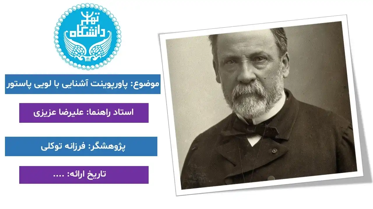 پاورپوینت زندگینامه لویی پاستور